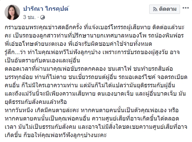 ปารีณา ไกรคุปต์ ปารีณา ไกรคุปต์