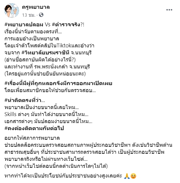 แฉพยาบาล แฉพยาบาล