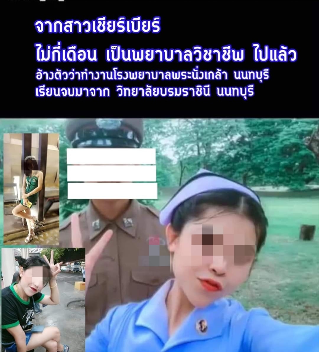 แฉพยาบาล แฉพยาบาล