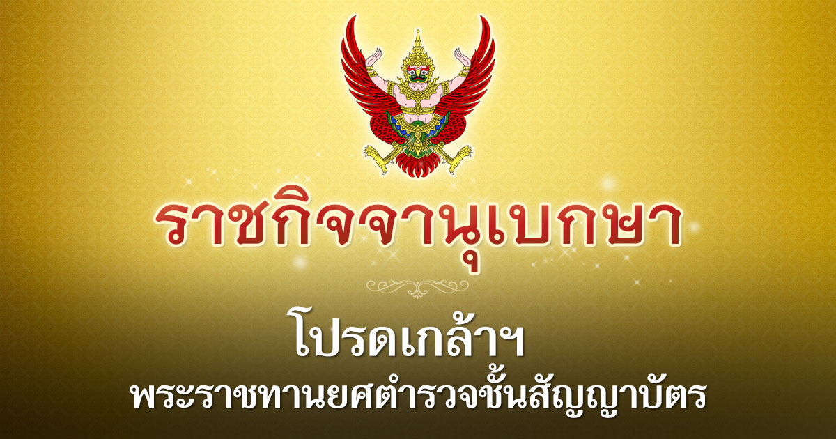 พระราชทานยศตำรวจ พระราชทานยศตำรวจ
