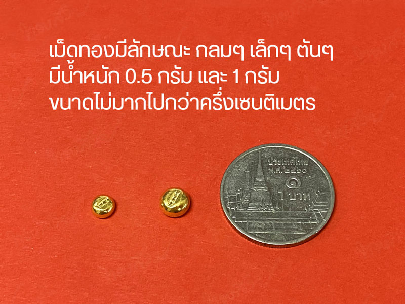 เม็ดทอง เม็ดทอง