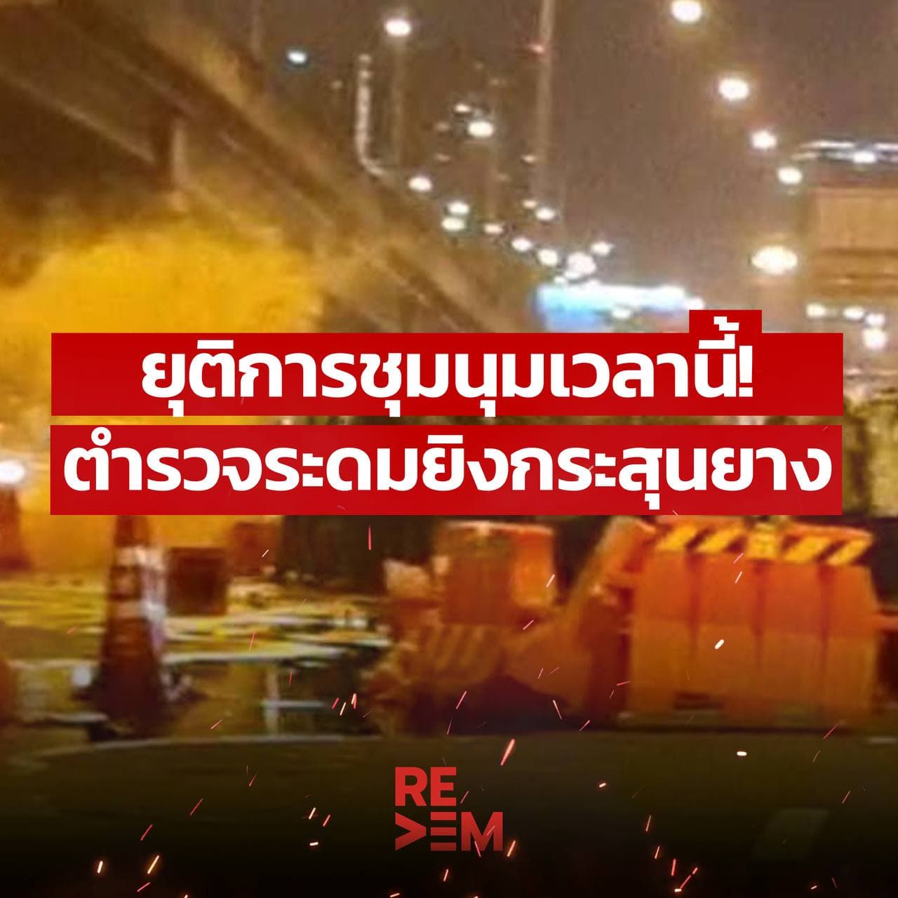 ชุมนุม ชุมนุม