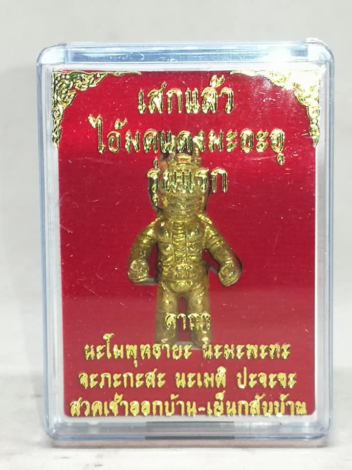 ไอ้มดแดงปลุกเสก ไอ้มดแดงปลุกเสก