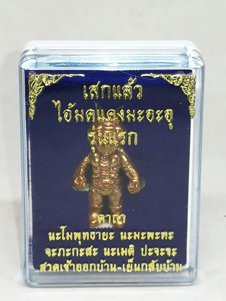 ไอ้มดแดงปลุกเสก ไอ้มดแดงปลุกเสก