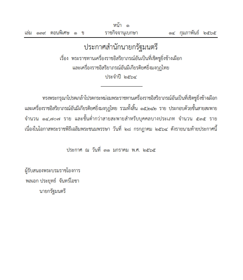 ราชกิจจานุเบกษา ราชกิจจานุเบกษา