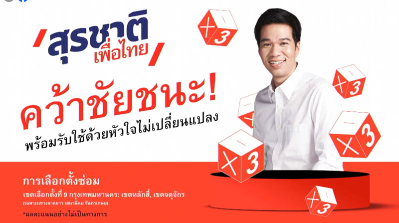 เพื่อไทย เพื่อไทย