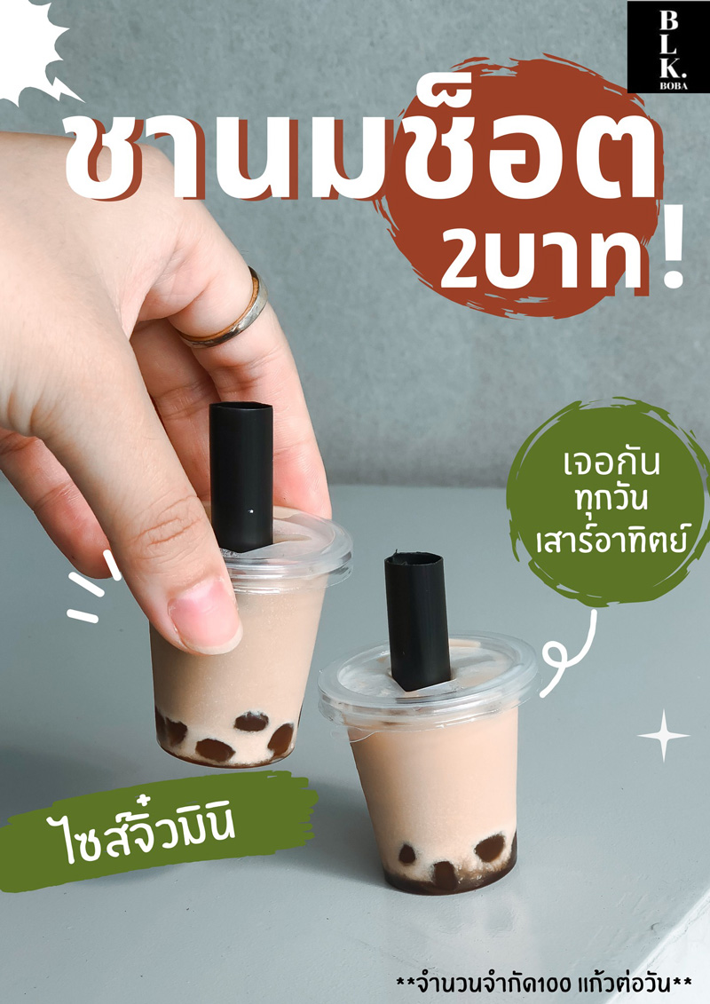 ชานม 2 บาท ชานม 2 บาท