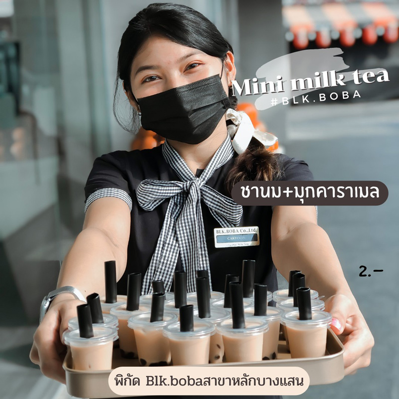 ชานม 2 บาท ชานม 2 บาท