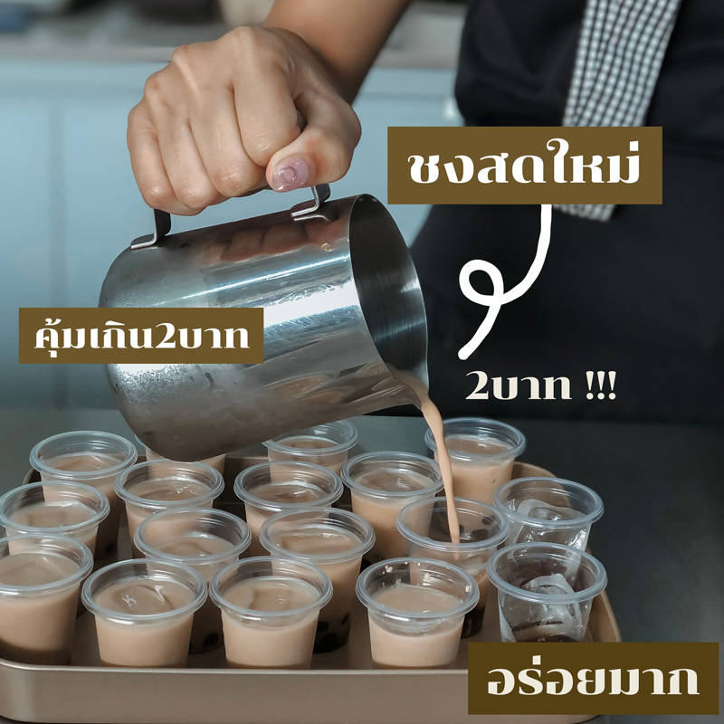 ชานม 2 บาท ชานม 2 บาท