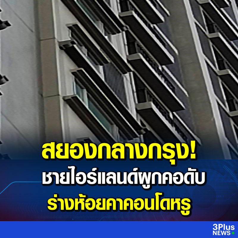 ผูกคอตาย ผูกคอตาย