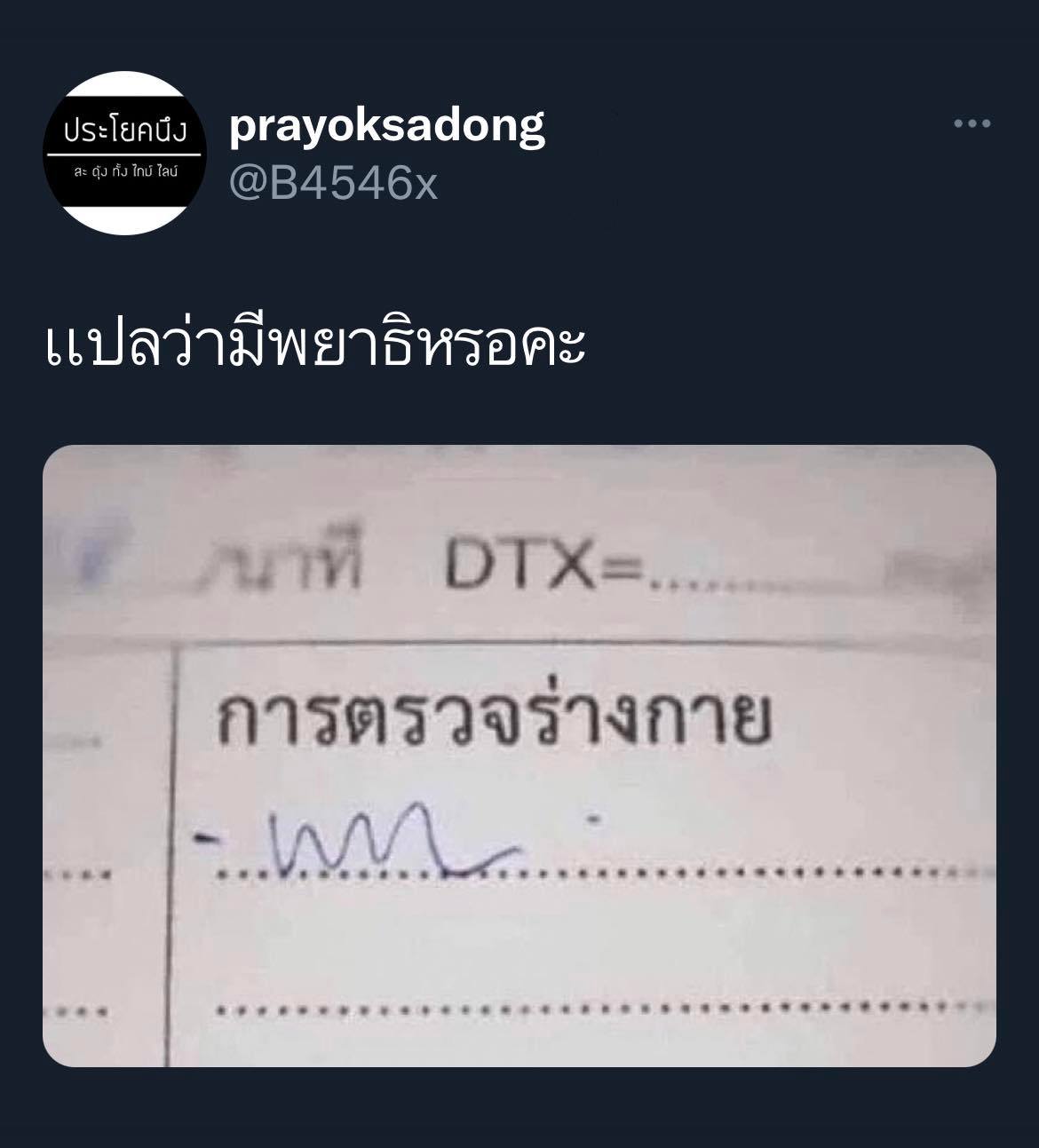 ลายมือหมอ ลายมือหมอ