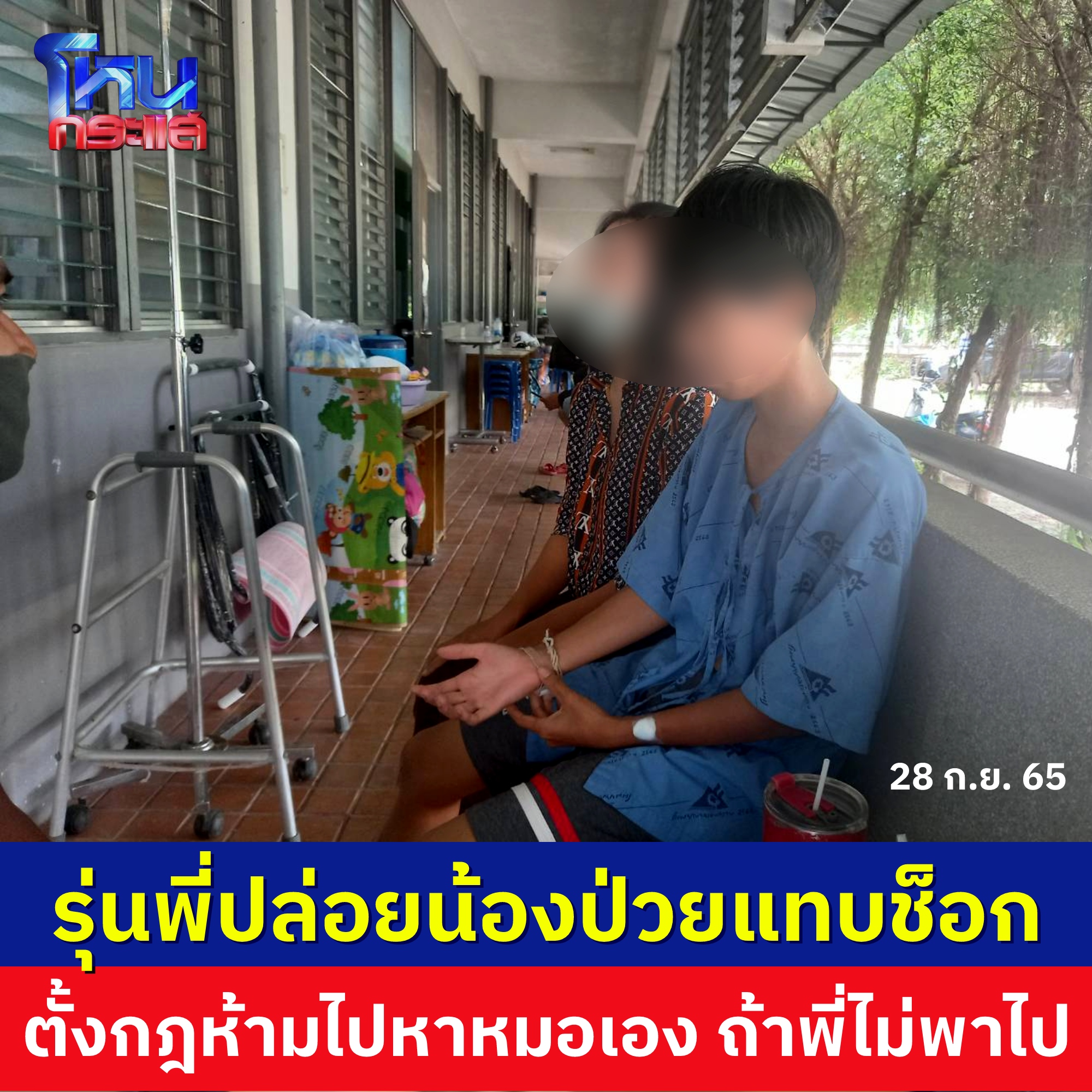 รุ่นน้องป่วย รุ่นน้องป่วย