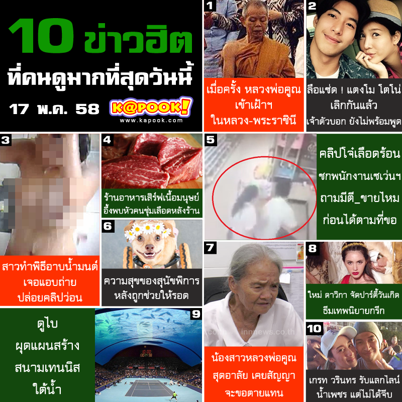 10 ข่าวฮิต ประจำเว็บไซต์ kapook.com วันที่ 17 พฤษภาคม 2558 10 ข่าวฮิต ประจำเว็บไซต์ kapook.com วันที่ 17 พฤษภาคม 2558
