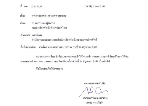 ประยุทธ์ ลาออกบอร์ด ธนาคารทหารไทย มีผลทันที ประยุทธ์ ลาออกบอร์ด ธนาคารทหารไทย มีผลทันที