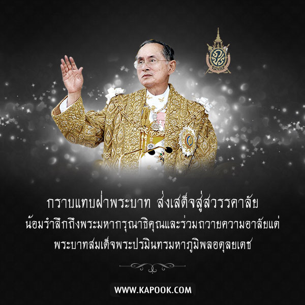 พระบาทสมเด็จพระเจ้าอยู่หัว สวรรคต พระบาทสมเด็จพระเจ้าอยู่หัว สวรรคต