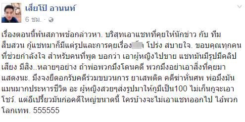 เสี่ยโป้ อานนท์ เสี่ยโป้ อานนท์