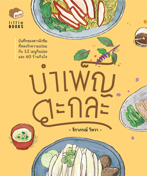 แนะนำหนังสือน่าอ่านประจำวันที่ 3-4 ตุลาคม 2558 แนะนำหนังสือน่าอ่านประจำวันที่ 3-4 ตุลาคม 2558