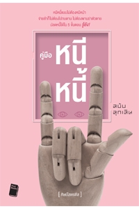 แนะนำหนังสือน่าอ่านประจำวันที่ 25-26 กรกฎาคม 2558 แนะนำหนังสือน่าอ่านประจำวันที่ 25-26 กรกฎาคม 2558