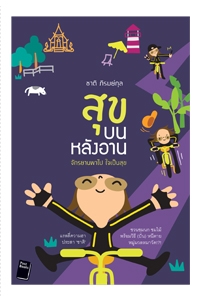 แนะนำหนังสือน่าอ่านประจำวันที่ 25-26 กรกฎาคม 2558 แนะนำหนังสือน่าอ่านประจำวันที่ 25-26 กรกฎาคม 2558