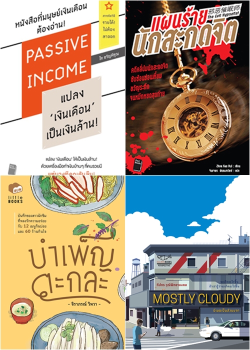 แนะนำหนังสือน่าอ่านประจำวันที่ 3-4 ตุลาคม 2558 แนะนำหนังสือน่าอ่านประจำวันที่ 3-4 ตุลาคม 2558