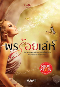 แนะนำหนังสือน่าอ่าน แนะนำหนังสือน่าอ่าน