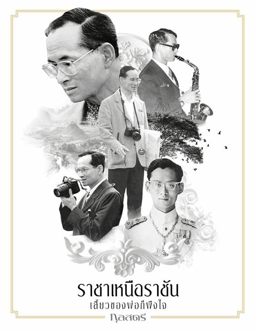 นิตยสารฉบับพิเศษ ในหลวง ร.9 นิตยสารฉบับพิเศษ ในหลวง ร.9