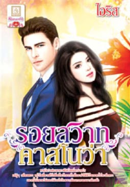 แนะนำหนังสือน่าอ่าน แนะนำหนังสือน่าอ่าน