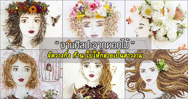 งานศิลปะจากดอกไม้ งานศิลปะจากดอกไม้
