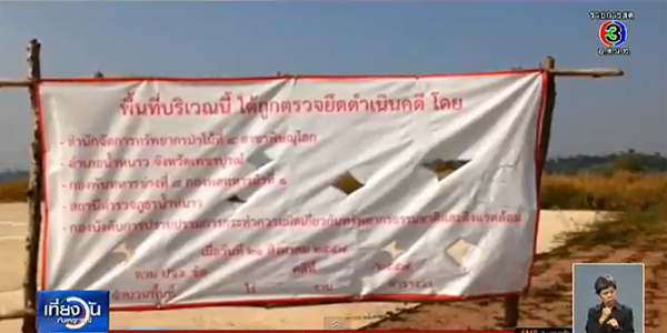 กรมป่าไม้ จ่อรื้อคดีที่ดินอดีตพระเกษม กรมป่าไม้ จ่อรื้อคดีที่ดินอดีตพระเกษม