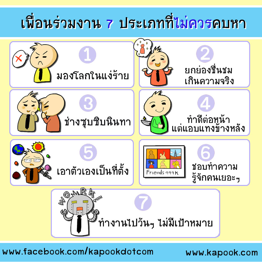 เพื่อนร่วมงาน 7 ประเภทที่ไม่ควรคบหา