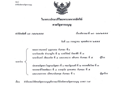 ศาลรธน. แพร่คำวินิจฉัยให้แก้รายมาตรา-ทำประชามติ