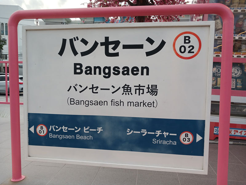 บางแสน บางแสน