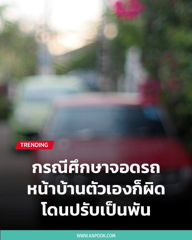จอดรถหน้าบ้าน จอดรถหน้าบ้าน