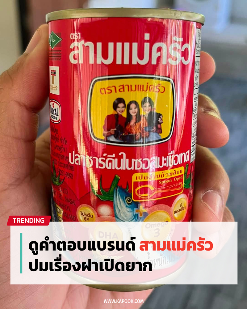 สามแม่ครัว สามแม่ครัว