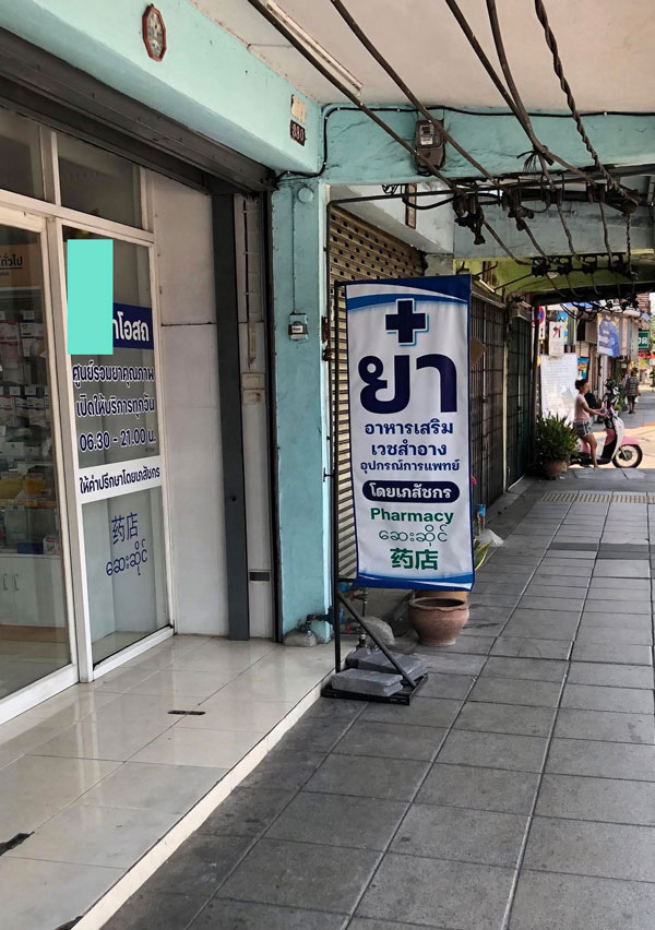 ร้านขายยา ร้านขายยา