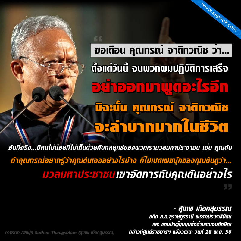 สุเทพ เทือกสุบรรณ สุเทพ เทือกสุบรรณ