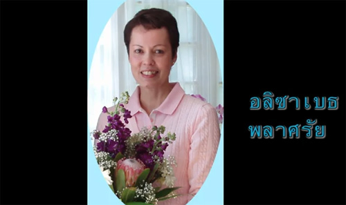 อลิซาเบธ พลาศรัย อลิซาเบธ พลาศรัย