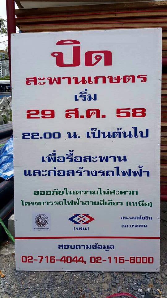รฟม. ประกาศปิดสะพานข้ามแยกเกษตร รฟม. ประกาศปิดสะพานข้ามแยกเกษตร