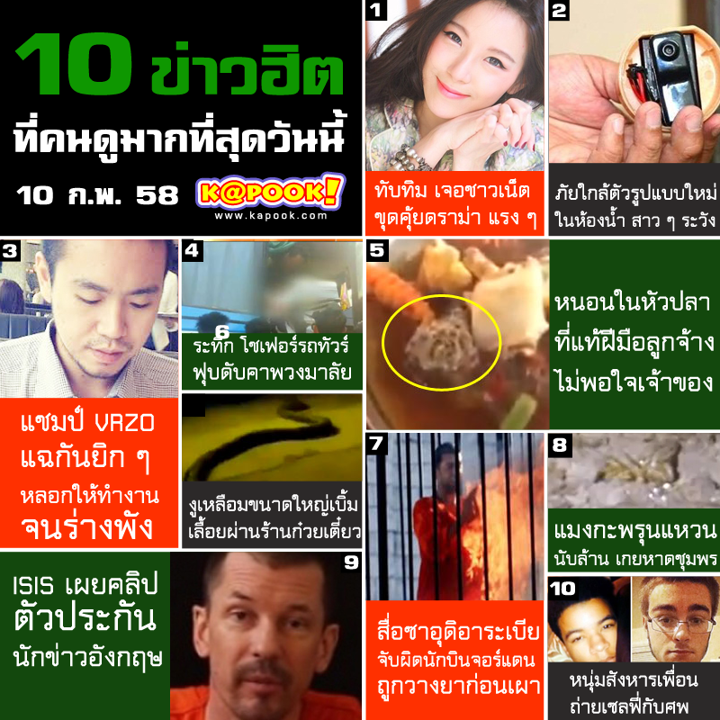 10 ข่าวฮิต 10 ข่าวฮิต