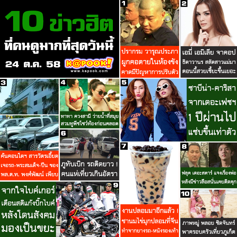 10 ข่าวฮิต 10 ข่าวฮิต