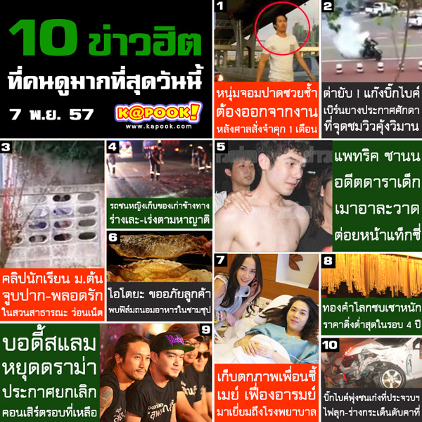 10 ข่าวฮิต 10 ข่าวฮิต