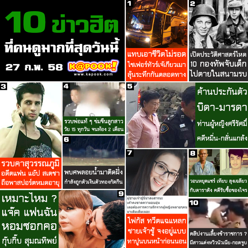 10 ข่าวฮิต 10 ข่าวฮิต