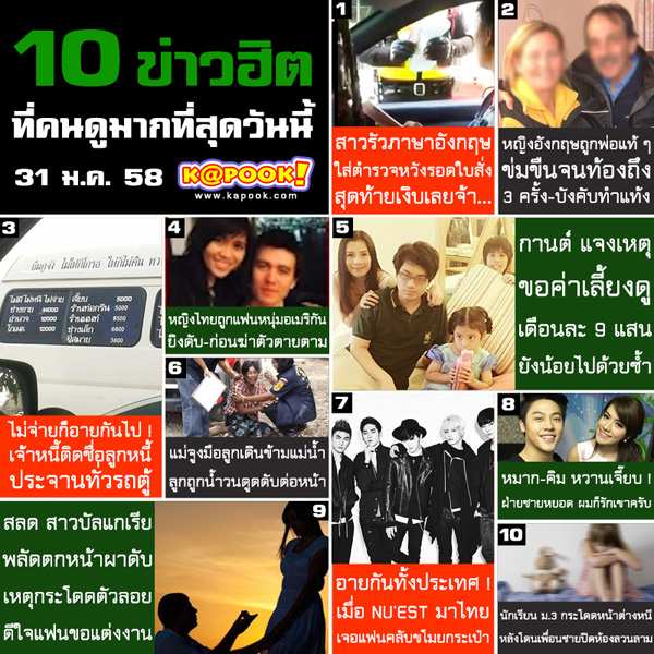 10 ข่าวฮิต 10 ข่าวฮิต