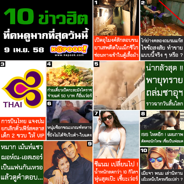 ข่าวฮิตประจำวันที่ 9 เมษายน 2558 ข่าวฮิตประจำวันที่ 9 เมษายน 2558