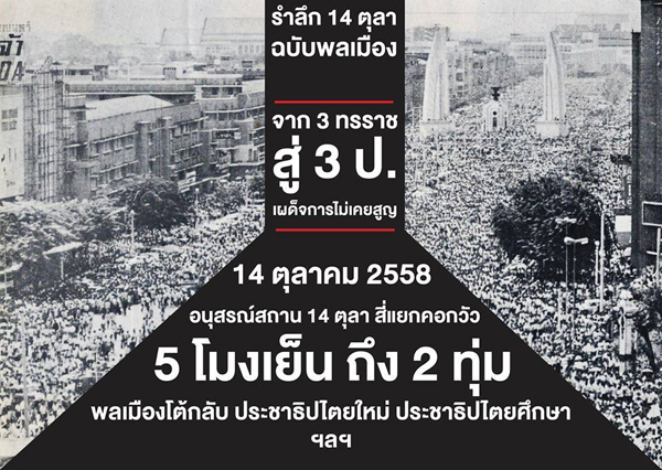 เดินขบวนรำลึก 14 ตุลา เดินขบวนรำลึก 14 ตุลา