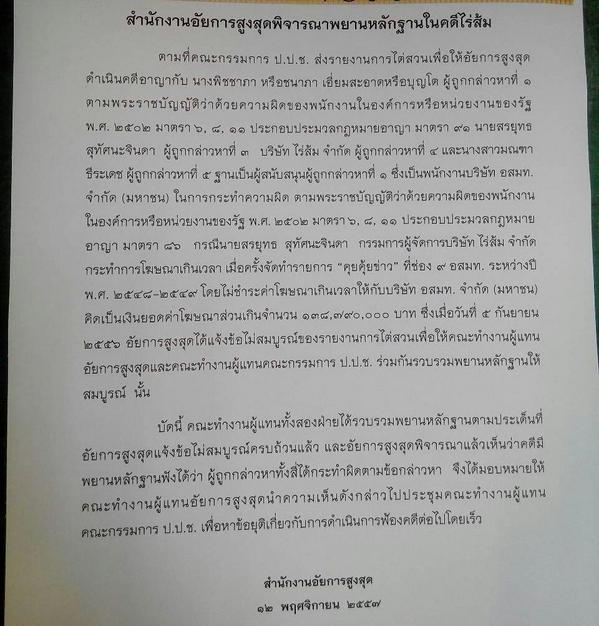 อัยการสูงสุด มีมติสั่งฟ้อง สรยุทธ-บ.ไร่ส้ม ปมยักยอกเงิน 138 ล้าน อัยการสูงสุด มีมติสั่งฟ้อง สรยุทธ-บ.ไร่ส้ม ปมยักยอกเงิน 138 ล้าน