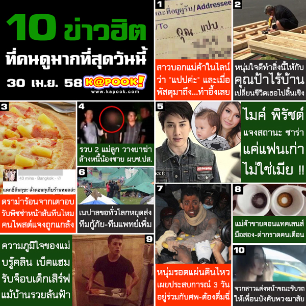 10 ข่าวฮิต ประจำเว็บไซต์ kapook.com วันที่ 30 เมษายน 2558 10 ข่าวฮิต ประจำเว็บไซต์ kapook.com วันที่ 30 เมษายน 2558