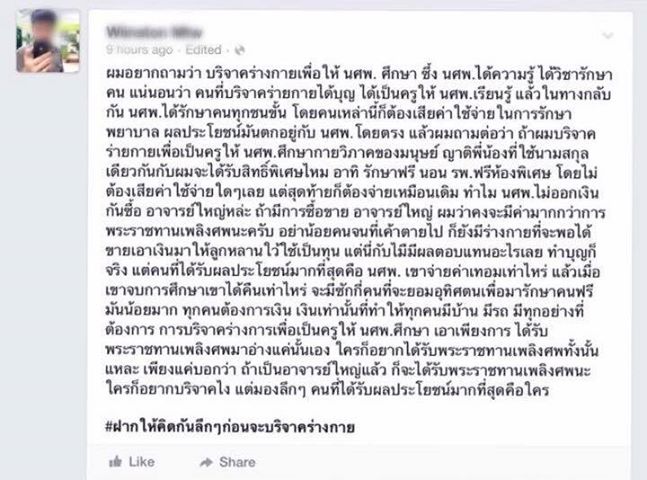 ดราม่า ทำไมนักศึกษาแพทย์ไม่ลงขันกันซื้อร่าง อาจารย์ใหญ่ !? ดราม่า ทำไมนักศึกษาแพทย์ไม่ลงขันกันซื้อร่าง อาจารย์ใหญ่ !?