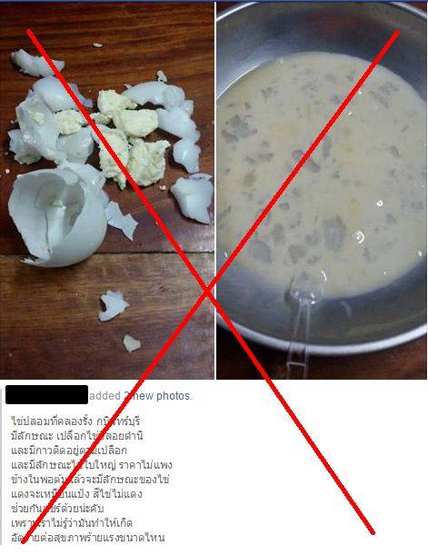 ข่าวลือไข่ปลอม ข่าวลือไข่ปลอม