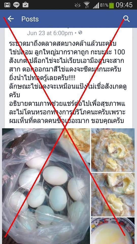 ข่าวลือไข่ปลอม ข่าวลือไข่ปลอม